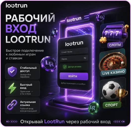 Lootrun Зеркало — актуальный доступ для пользователей
